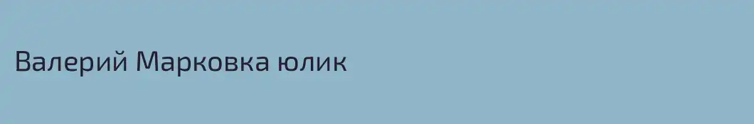Валерий Марковка юлик